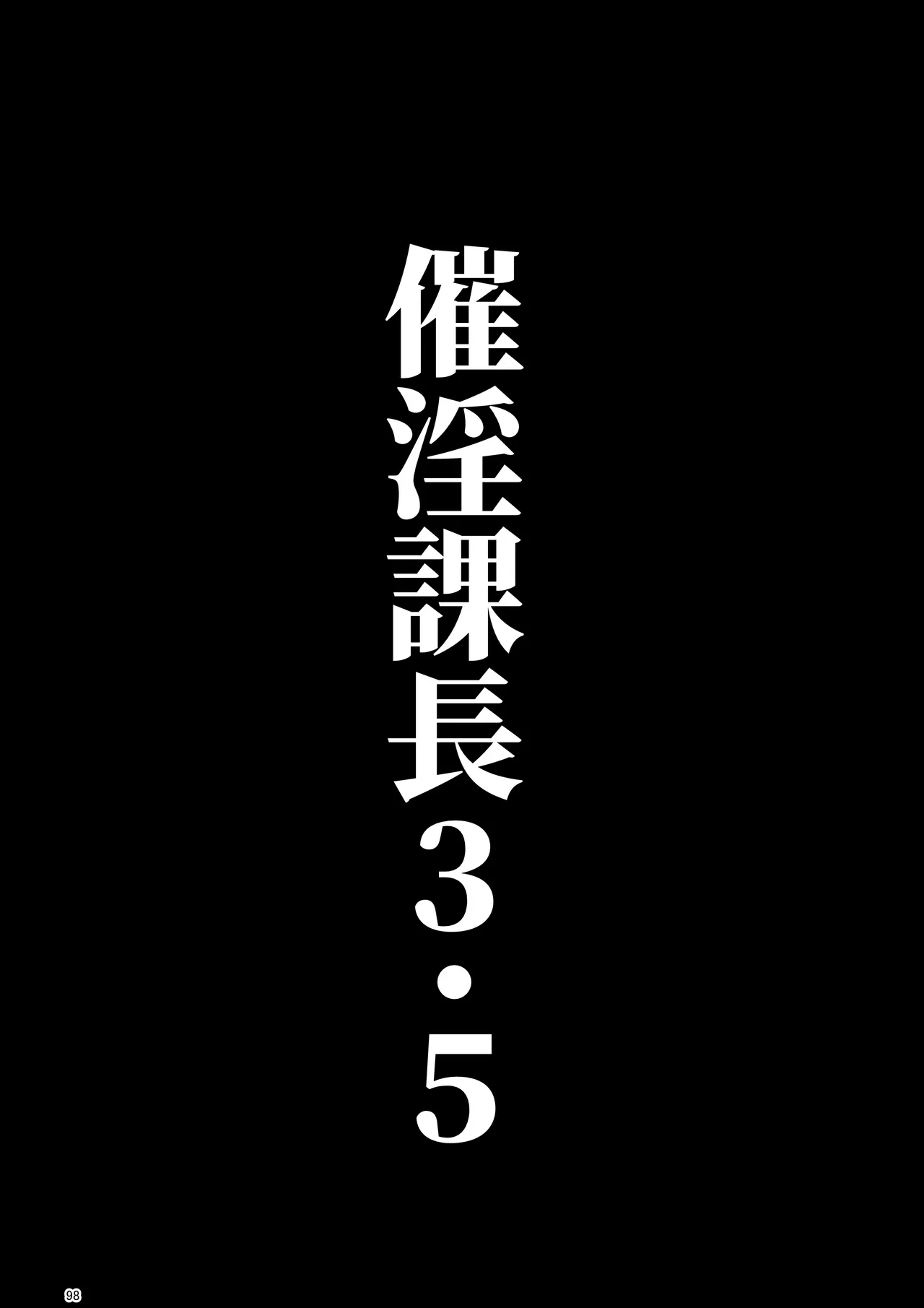 催淫課長総集編① Page.92