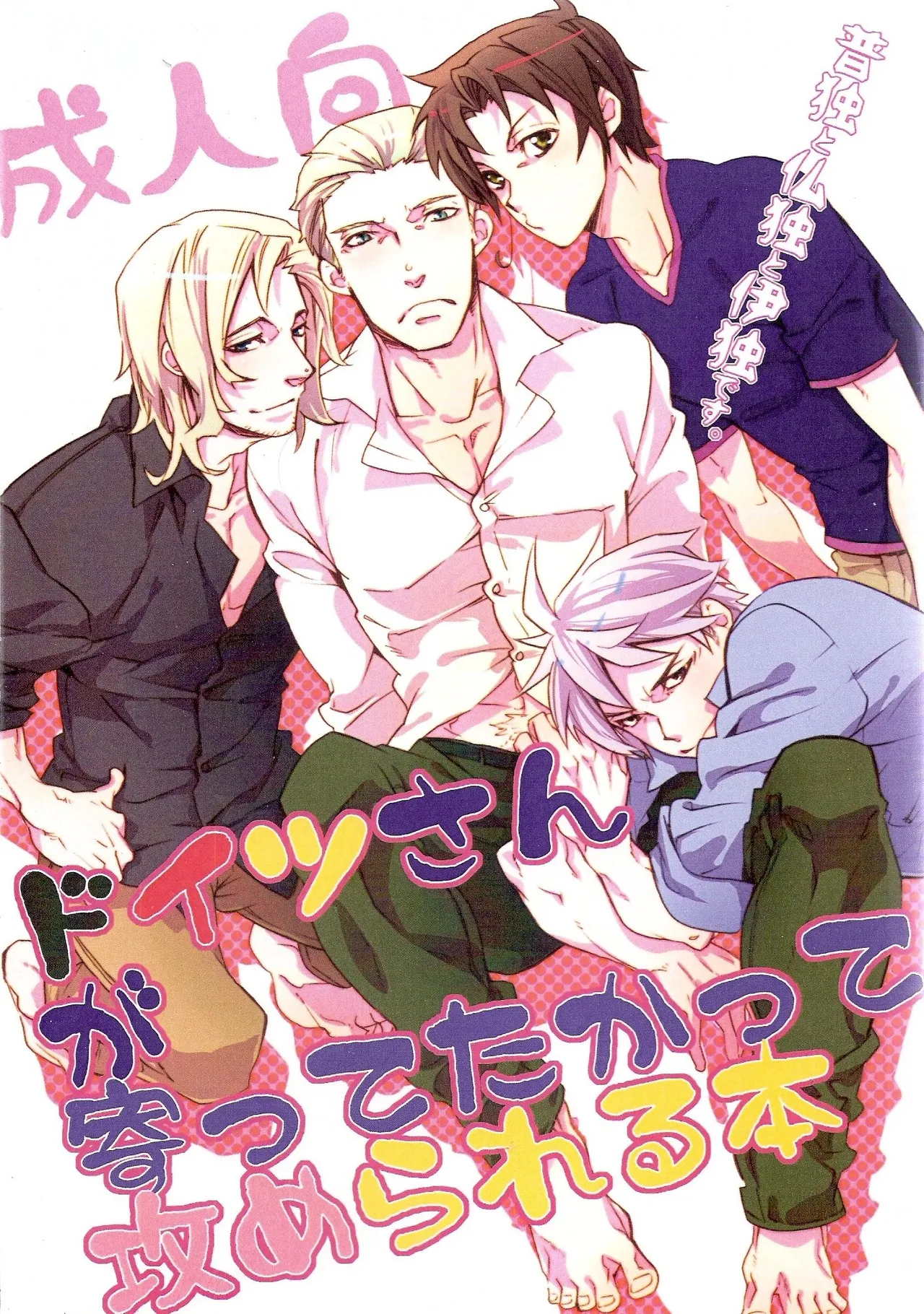 ドイツさんが寄ってたかって攻められる本