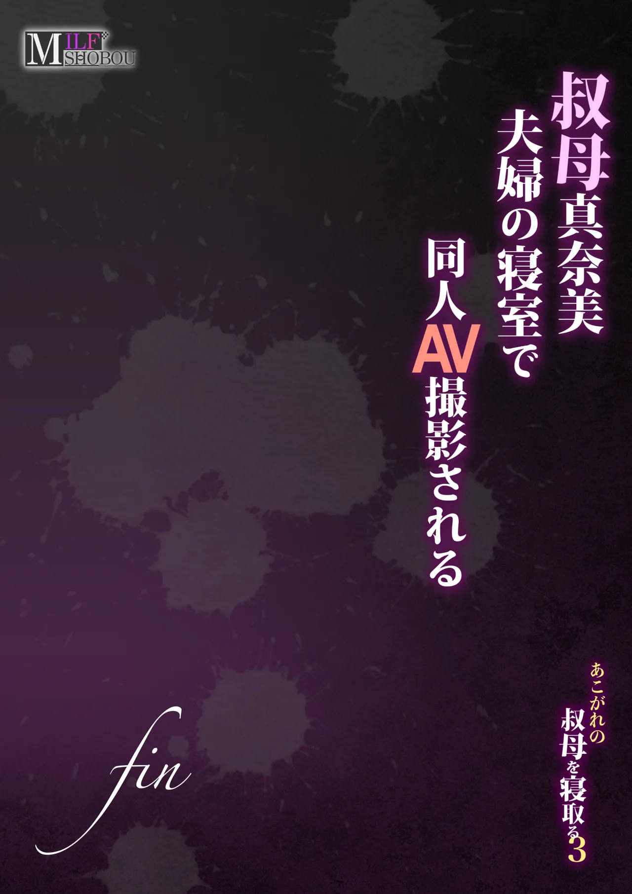 叔母真奈美 夫婦の寝室で同人AV撮影される あこがれの叔母を寝取る3 Page.100