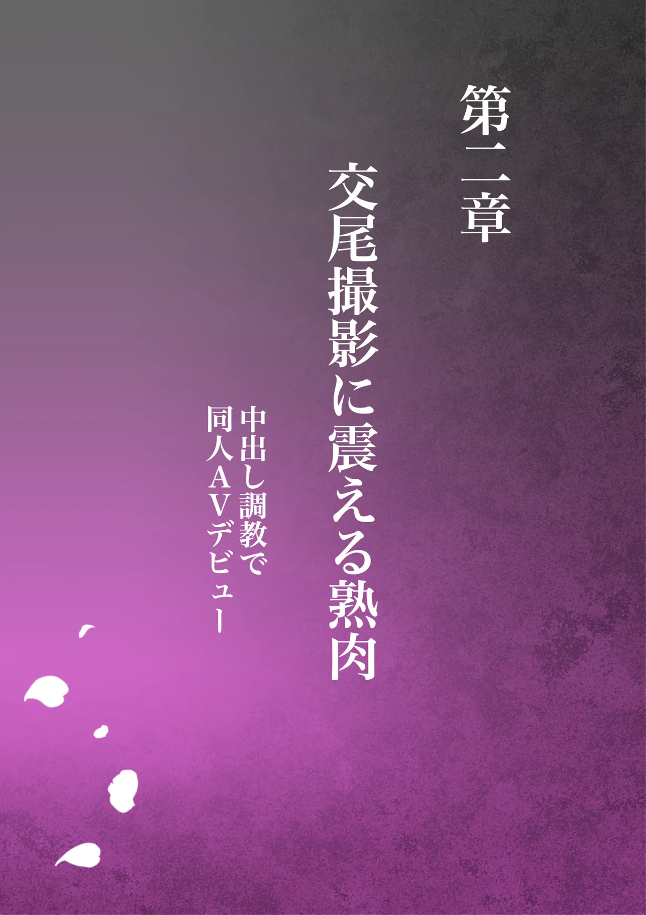 叔母真奈美 夫婦の寝室で同人AV撮影される あこがれの叔母を寝取る3 Page.46