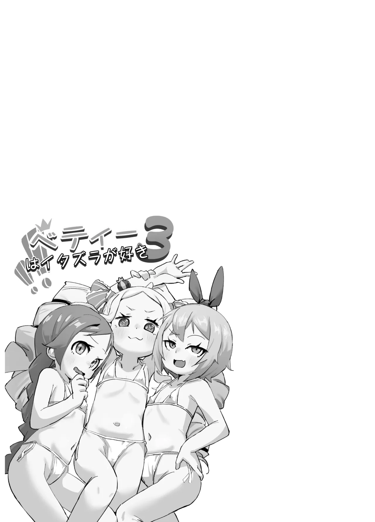 ベティーはイタズラが好き3 Page.2