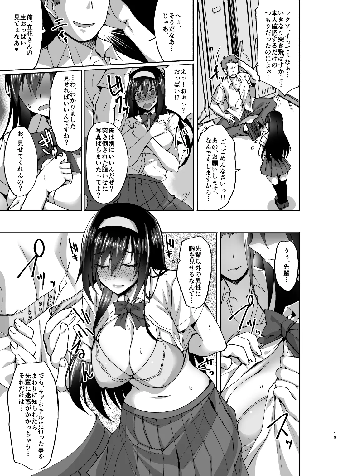 ネトラレ後輩彼女 〜知らぬ間に奪われ犯●れた肢体〜 Page.12