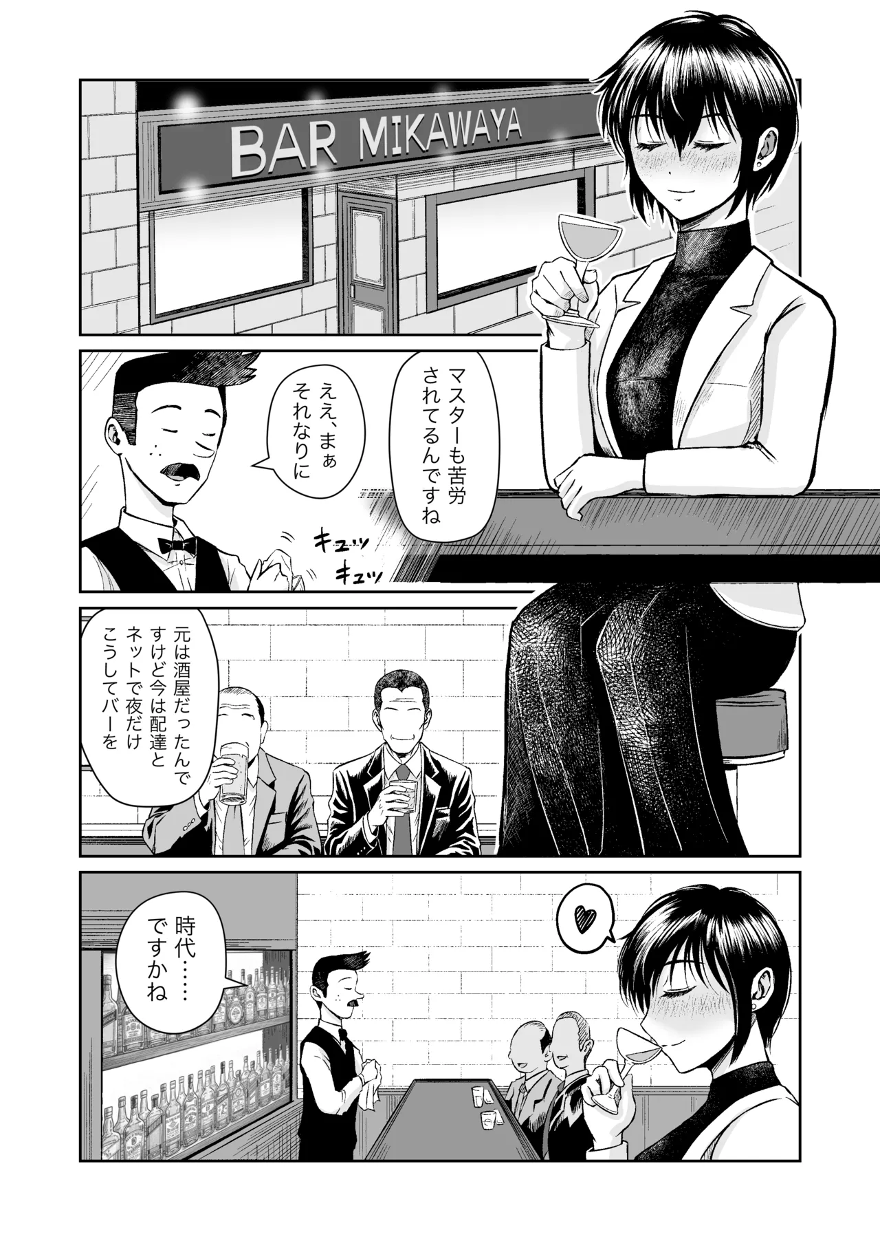 行きつけバーの早川さん Page.4