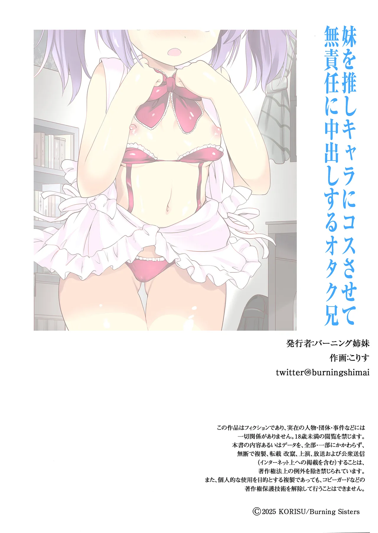 妹を推しキャラにコスさせて無責任に中出しするオタク兄 Page.33