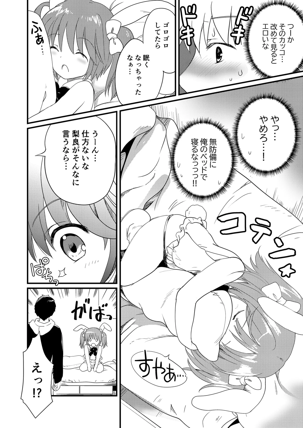 妹を推しキャラにコスさせて無責任に中出しするオタク兄 Page.8