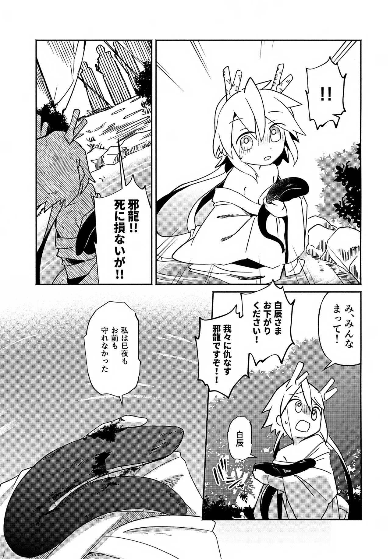 双子龍は片割れとつながりたい3 Page.34