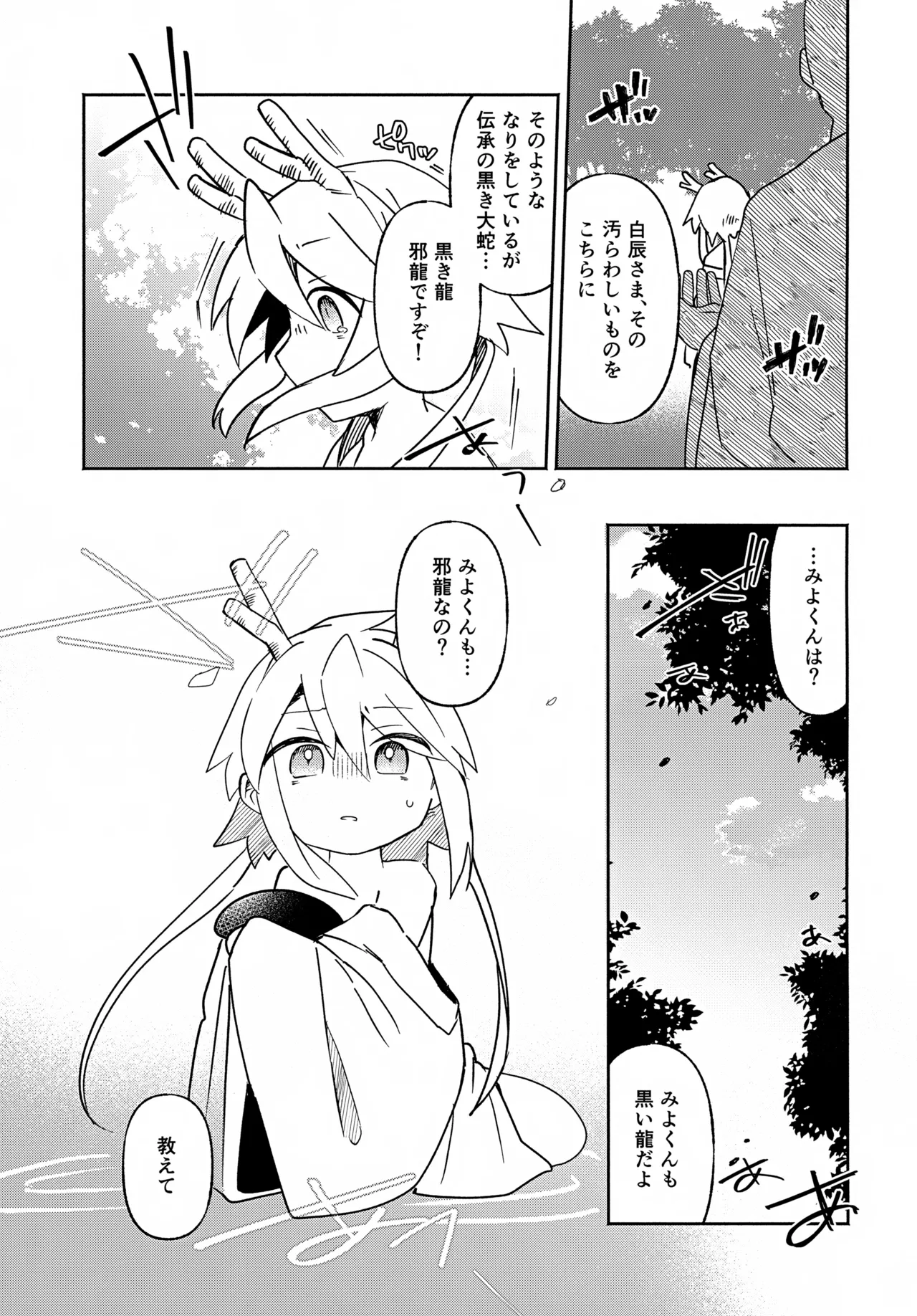 双子龍は片割れとつながりたい3 Page.36