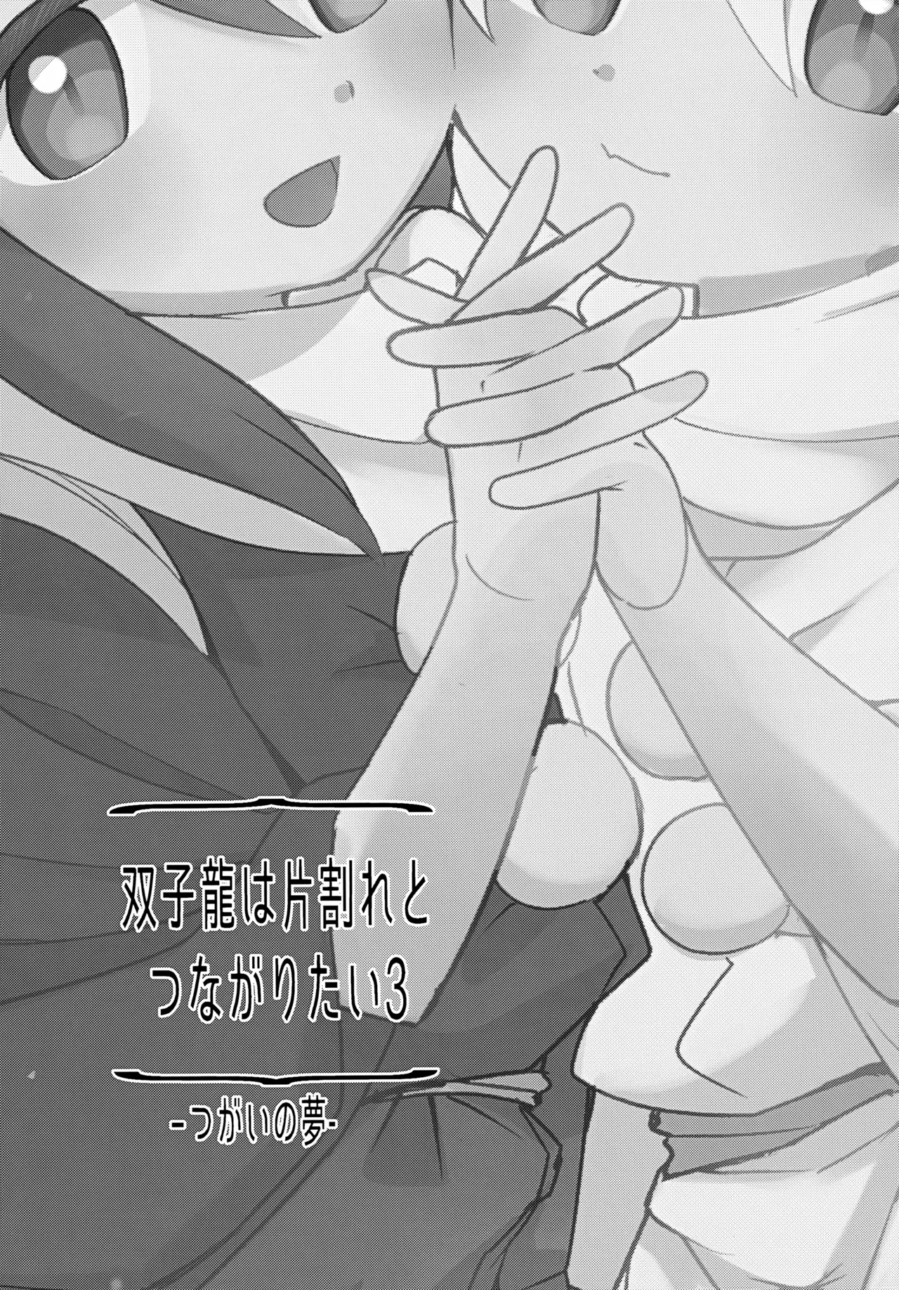 双子龍は片割れとつながりたい3 Page.4