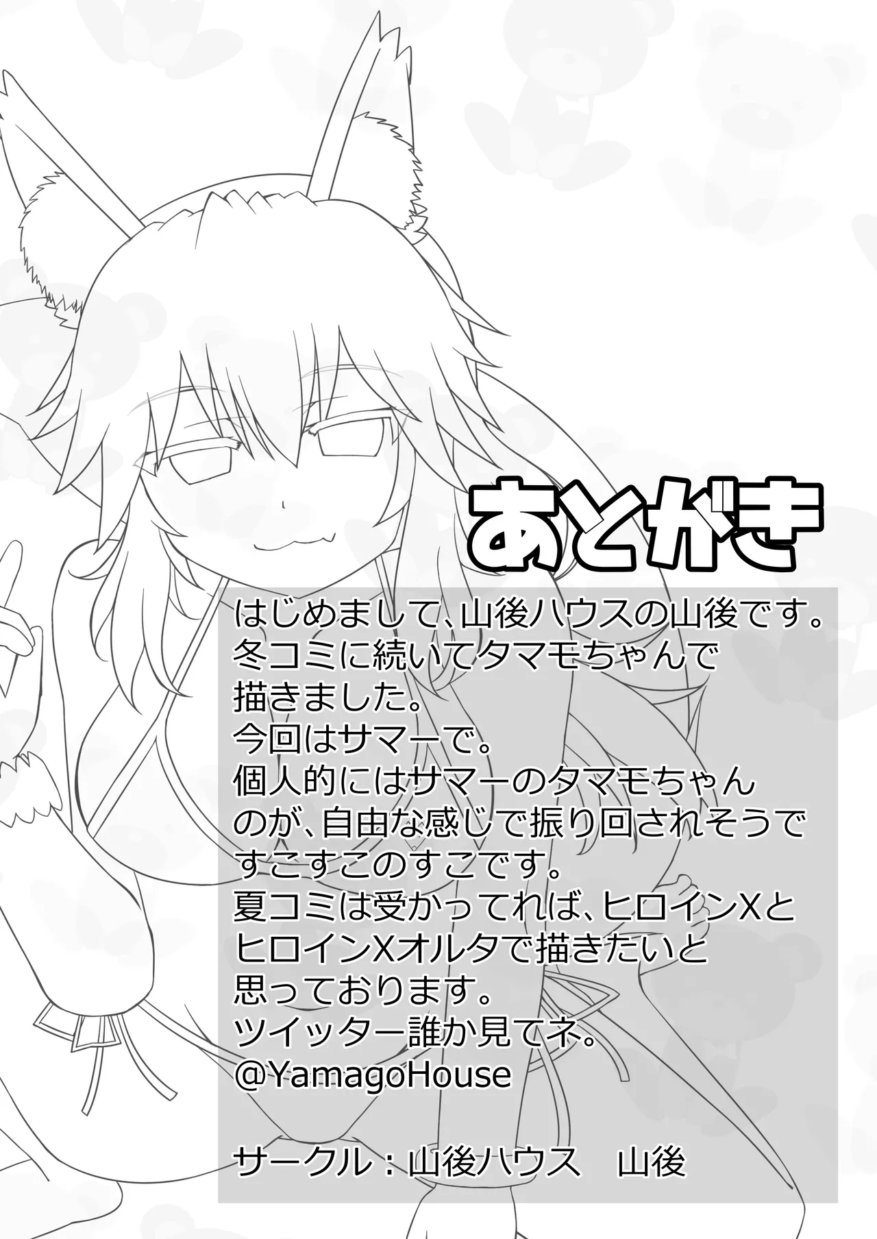 タマモちゃんぬるぬるサマー! Page.20