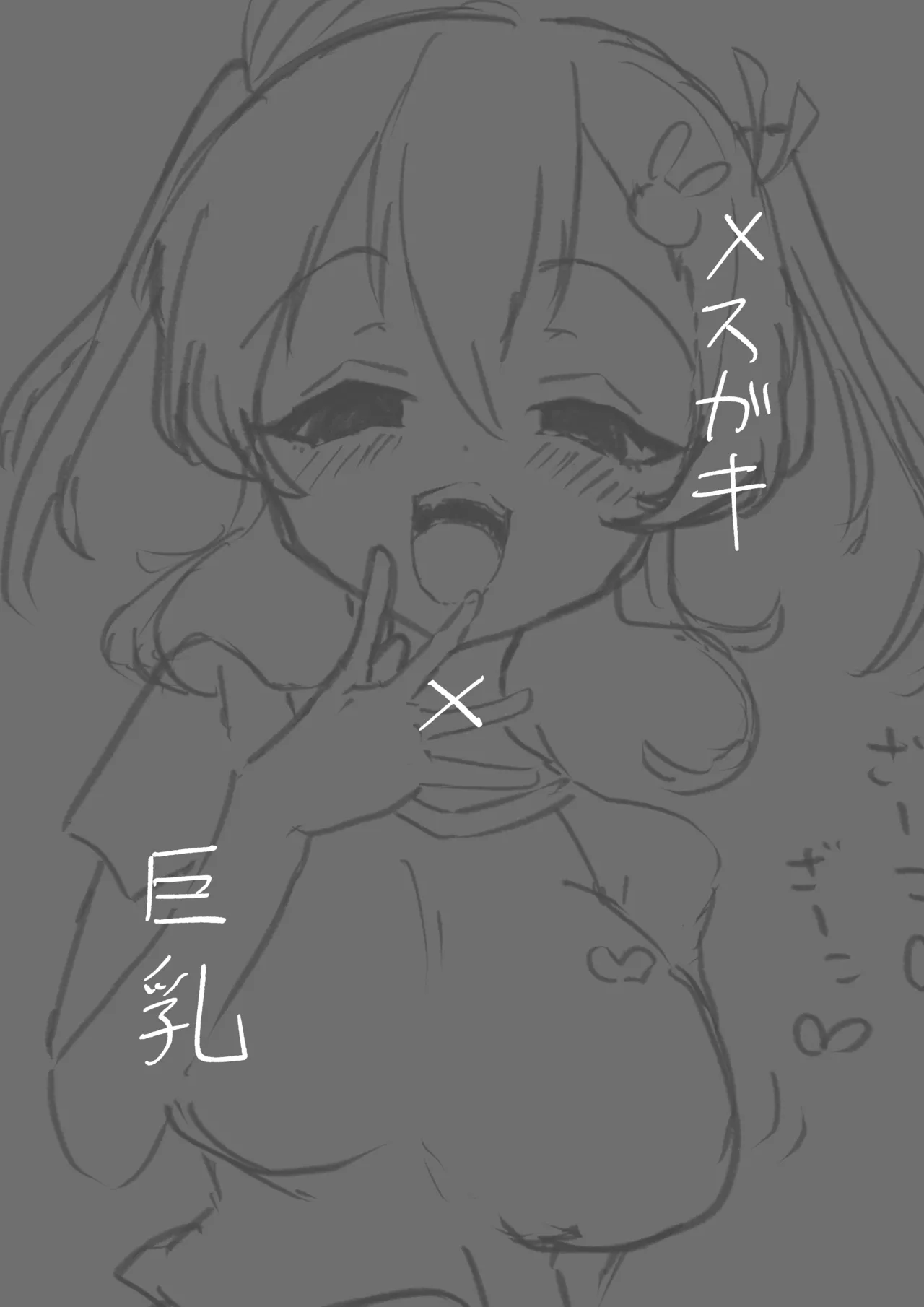 メスガキ巨乳サリナちゃん Page.2
