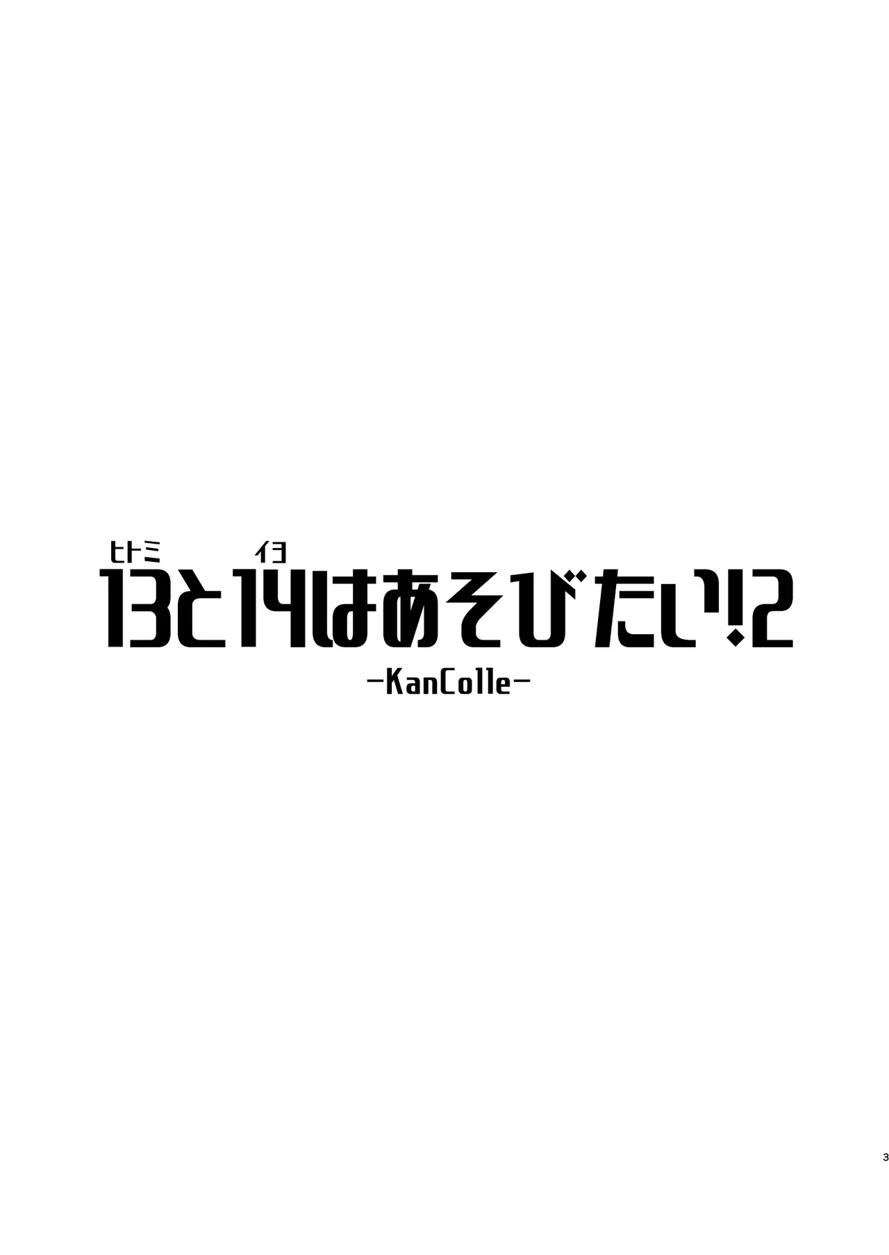 13(ヒトミ)と14(イヨ)はあそびたい!2 Page.2