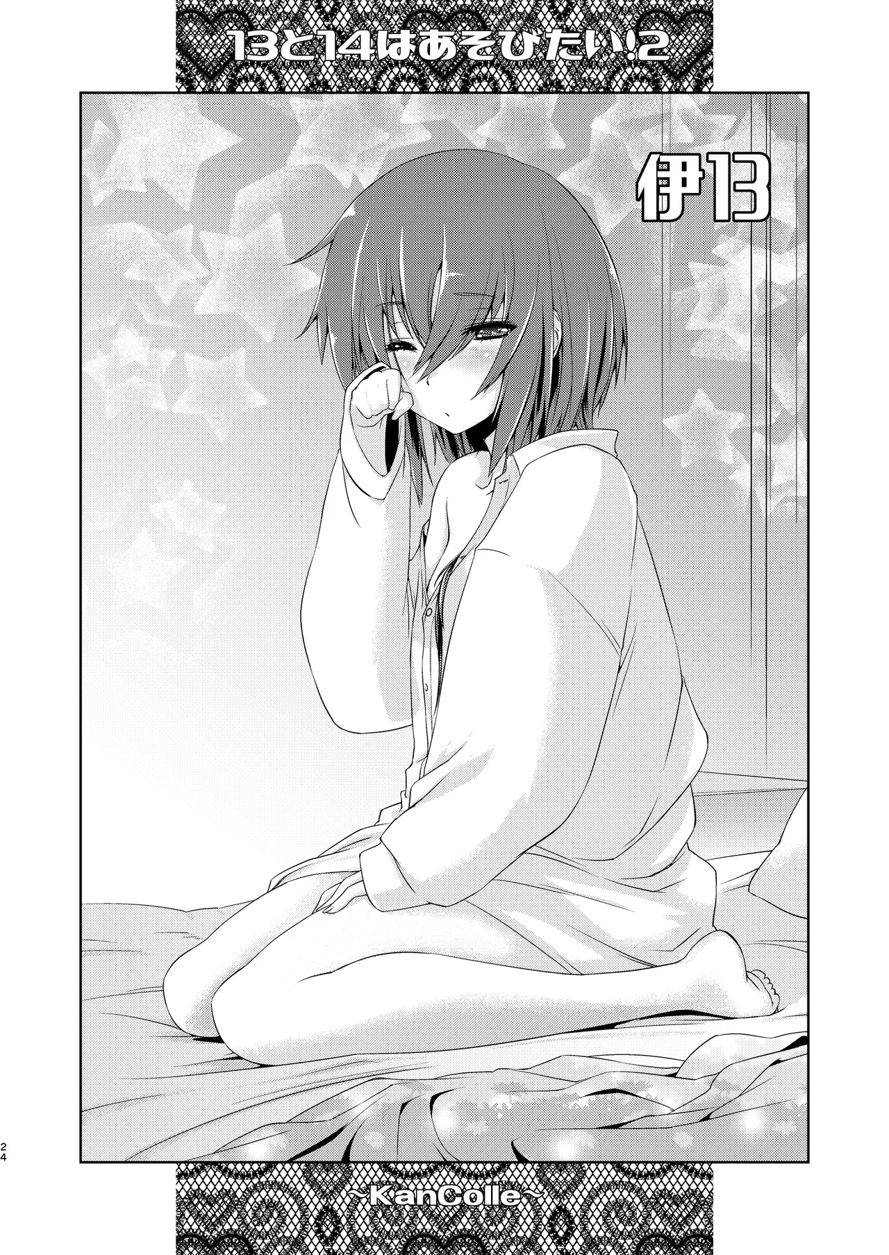 13(ヒトミ)と14(イヨ)はあそびたい!2 Page.23