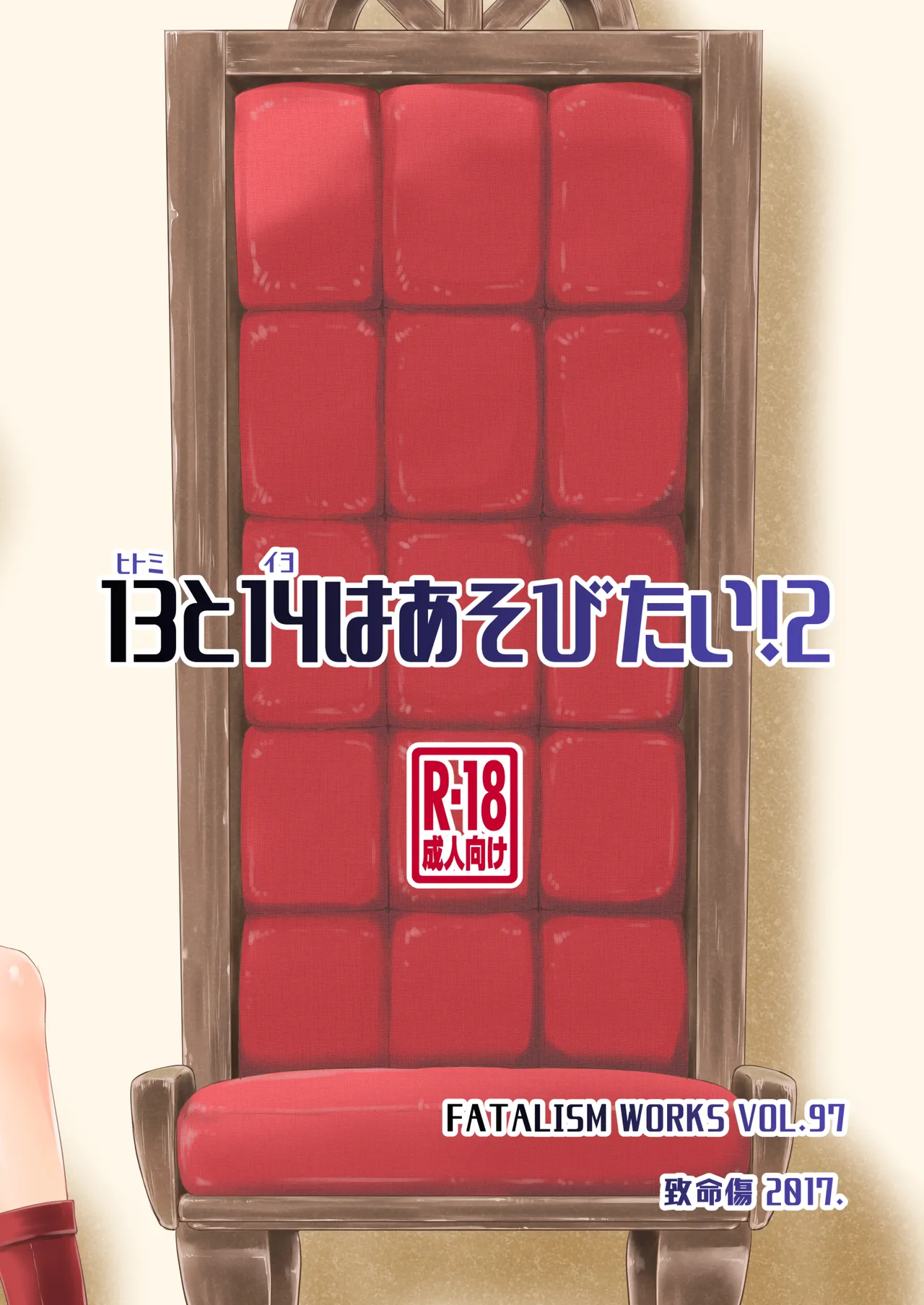 13(ヒトミ)と14(イヨ)はあそびたい!2 Page.26