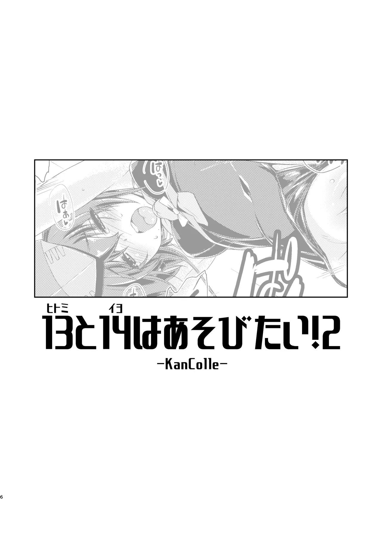 13(ヒトミ)と14(イヨ)はあそびたい!2 Page.5