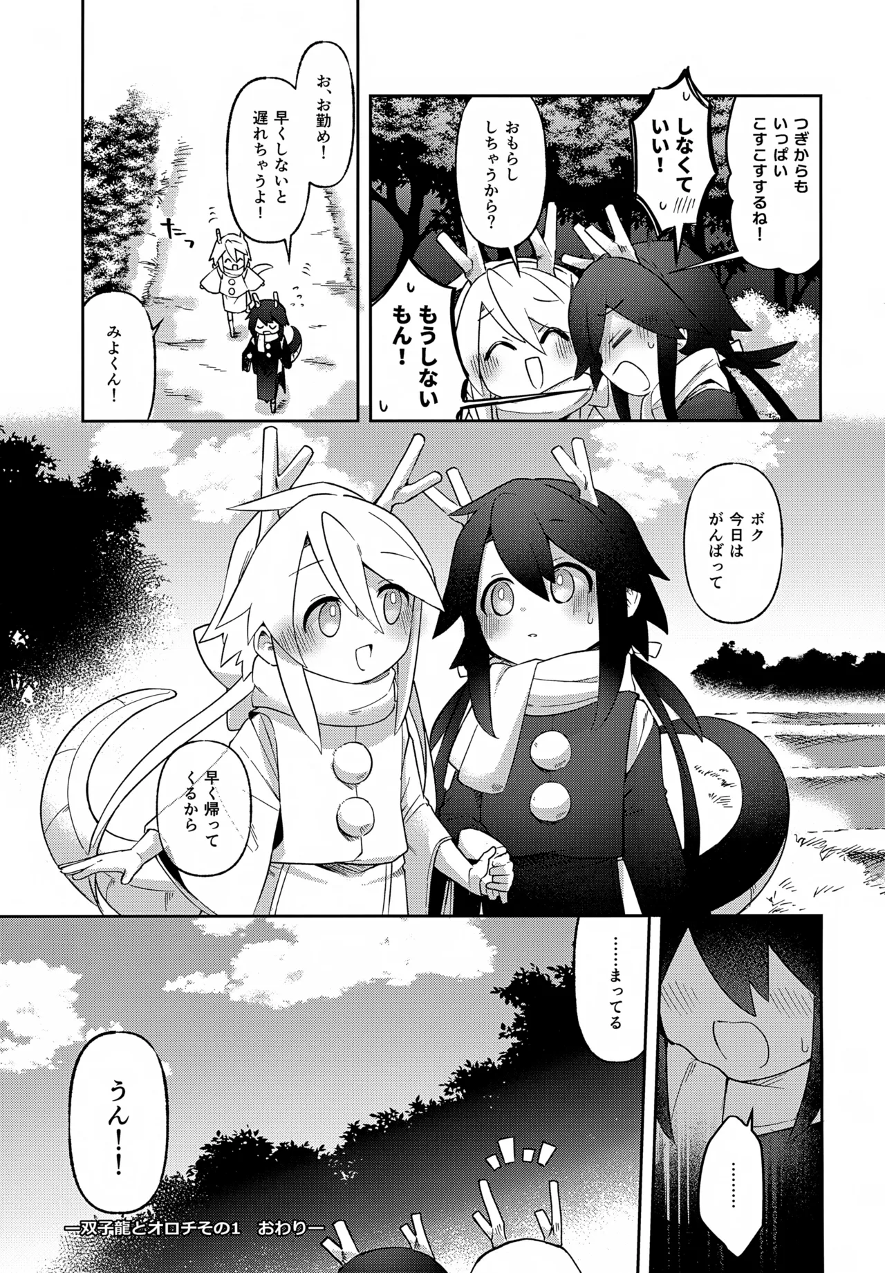 双子龍は片割れとつながりたい2 Page.18