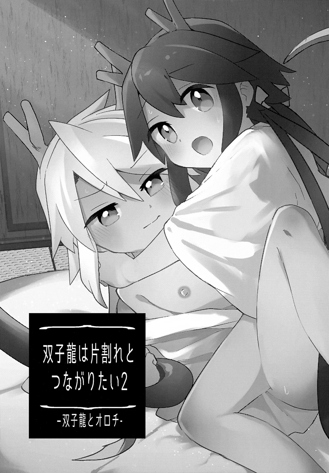 双子龍は片割れとつながりたい2 Page.6