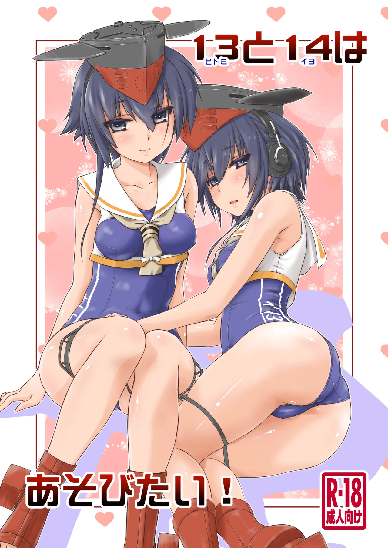 13(ヒトミ)と14(イヨ)はあそびたい!