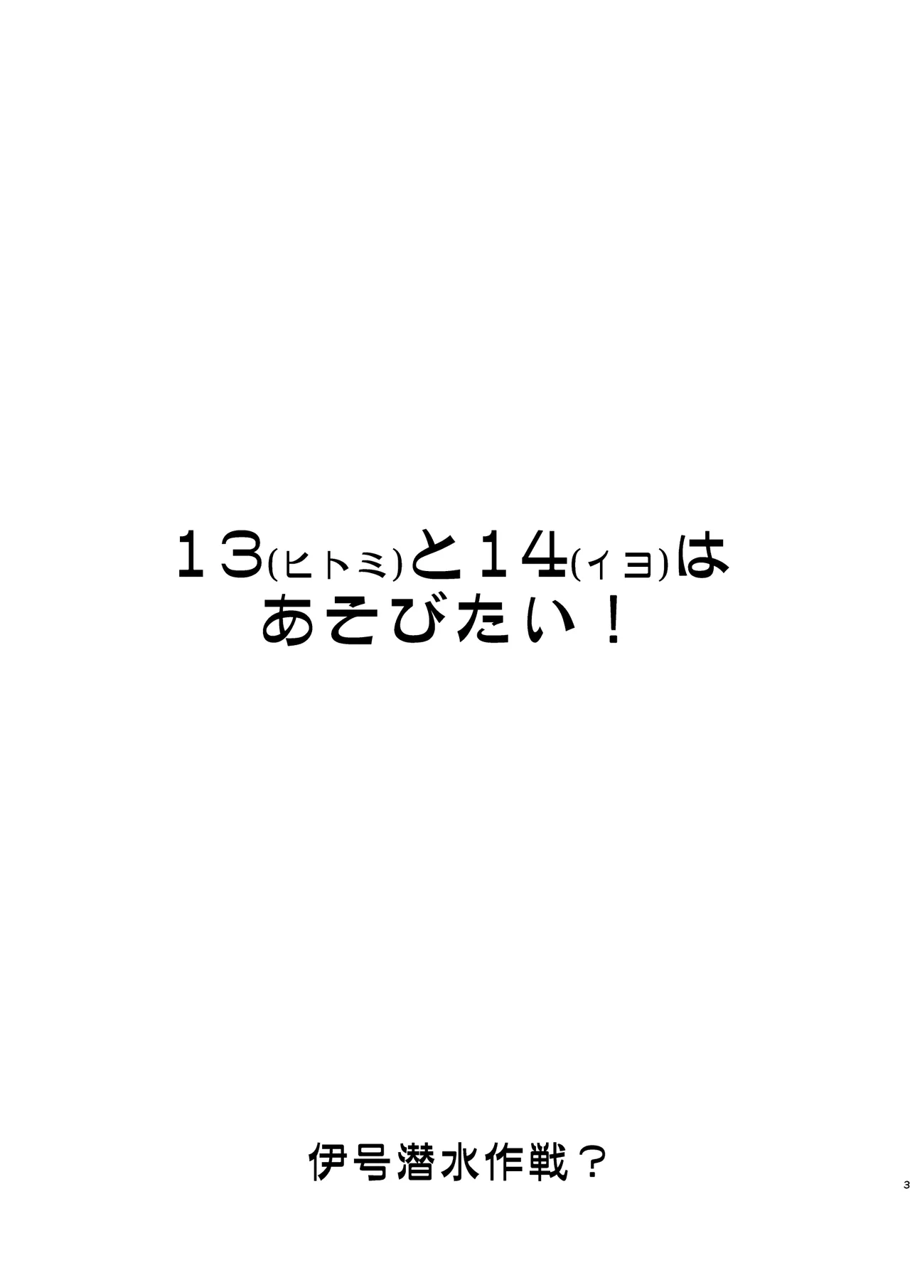 13(ヒトミ)と14(イヨ)はあそびたい! Page.2