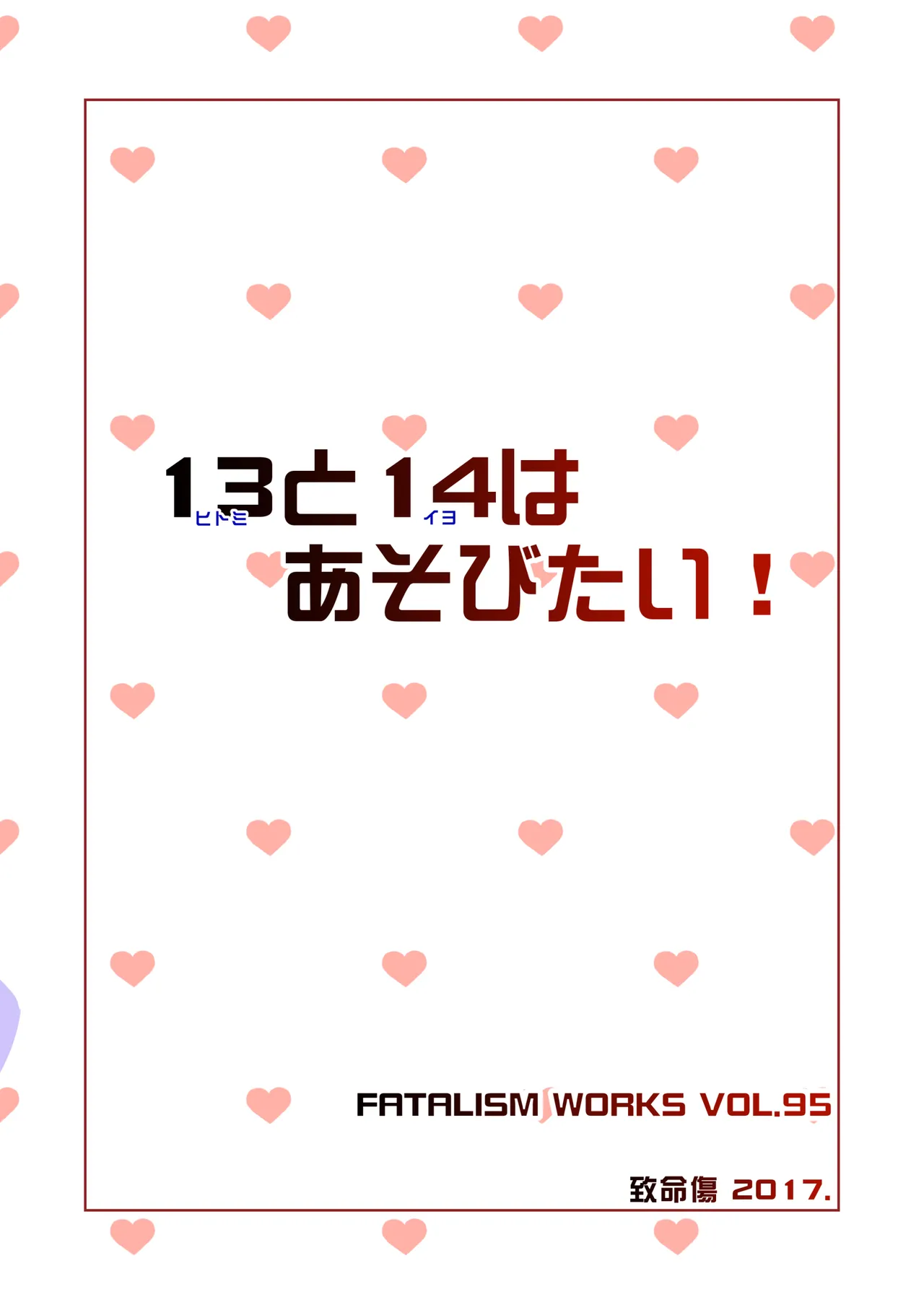 13(ヒトミ)と14(イヨ)はあそびたい! Page.26