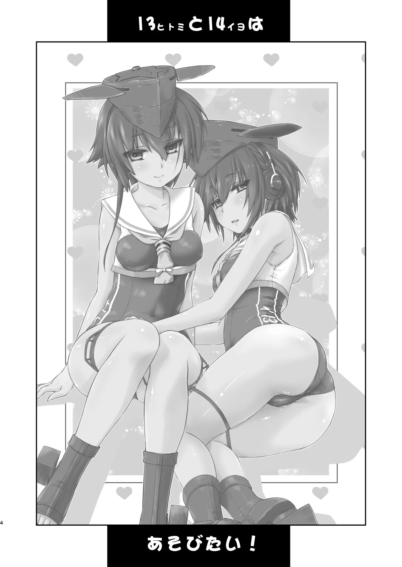 13(ヒトミ)と14(イヨ)はあそびたい! Page.3