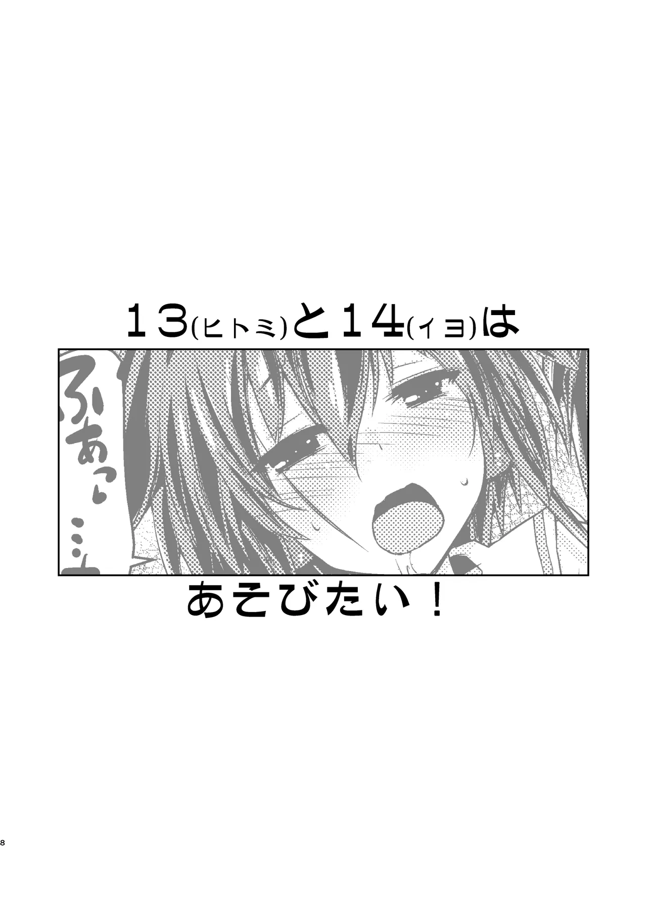 13(ヒトミ)と14(イヨ)はあそびたい! Page.7