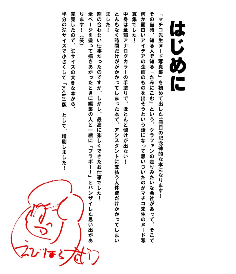 マチコ先生ヌード写真集1・えびはら武司のまいっちんぐコレクション Page.2