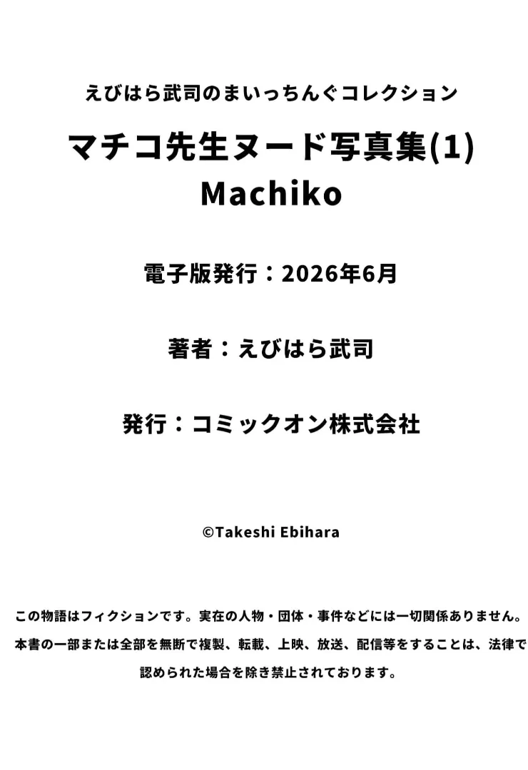 マチコ先生ヌード写真集1・えびはら武司のまいっちんぐコレクション Page.36