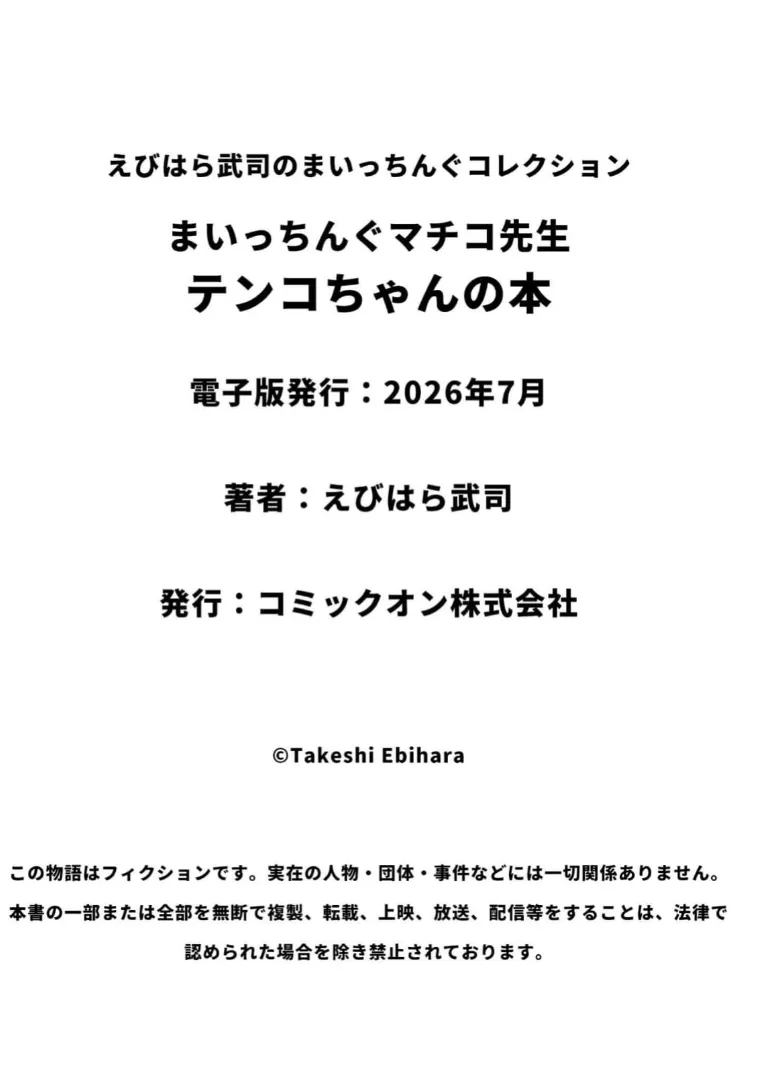 まいっちんぐマチコ先生 テンコちゃんの本・えびはら武司のまいっちんぐコレクション Page.19
