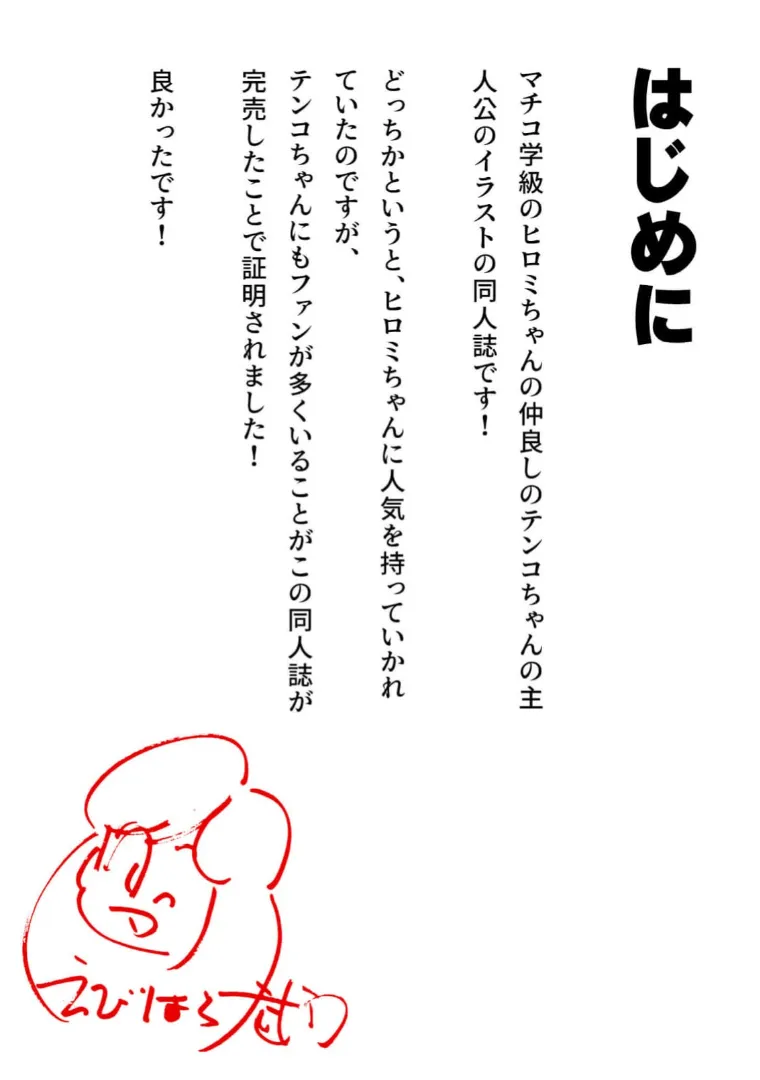 まいっちんぐマチコ先生 テンコちゃんの本・えびはら武司のまいっちんぐコレクション Page.2