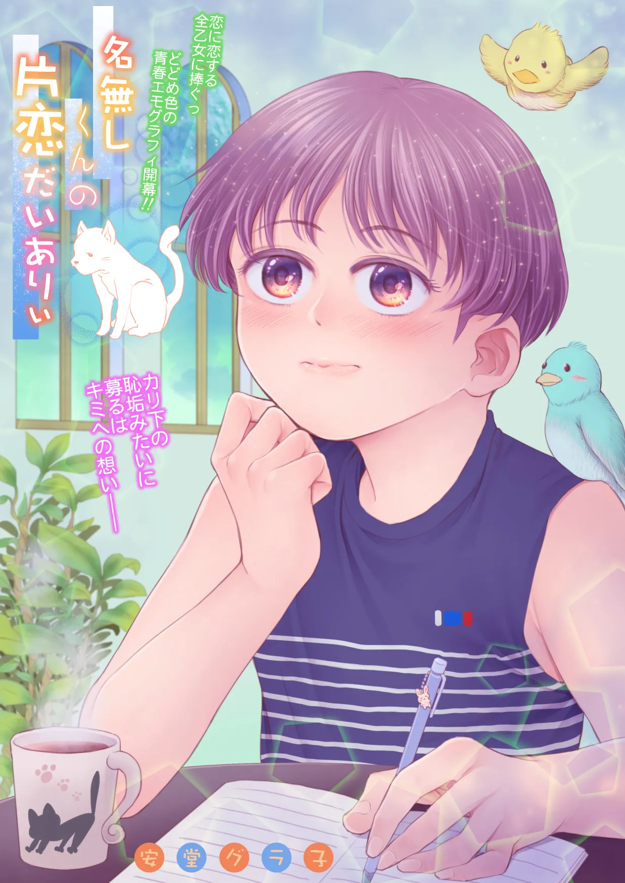 名無しくんの片恋だいありぃ Page.2