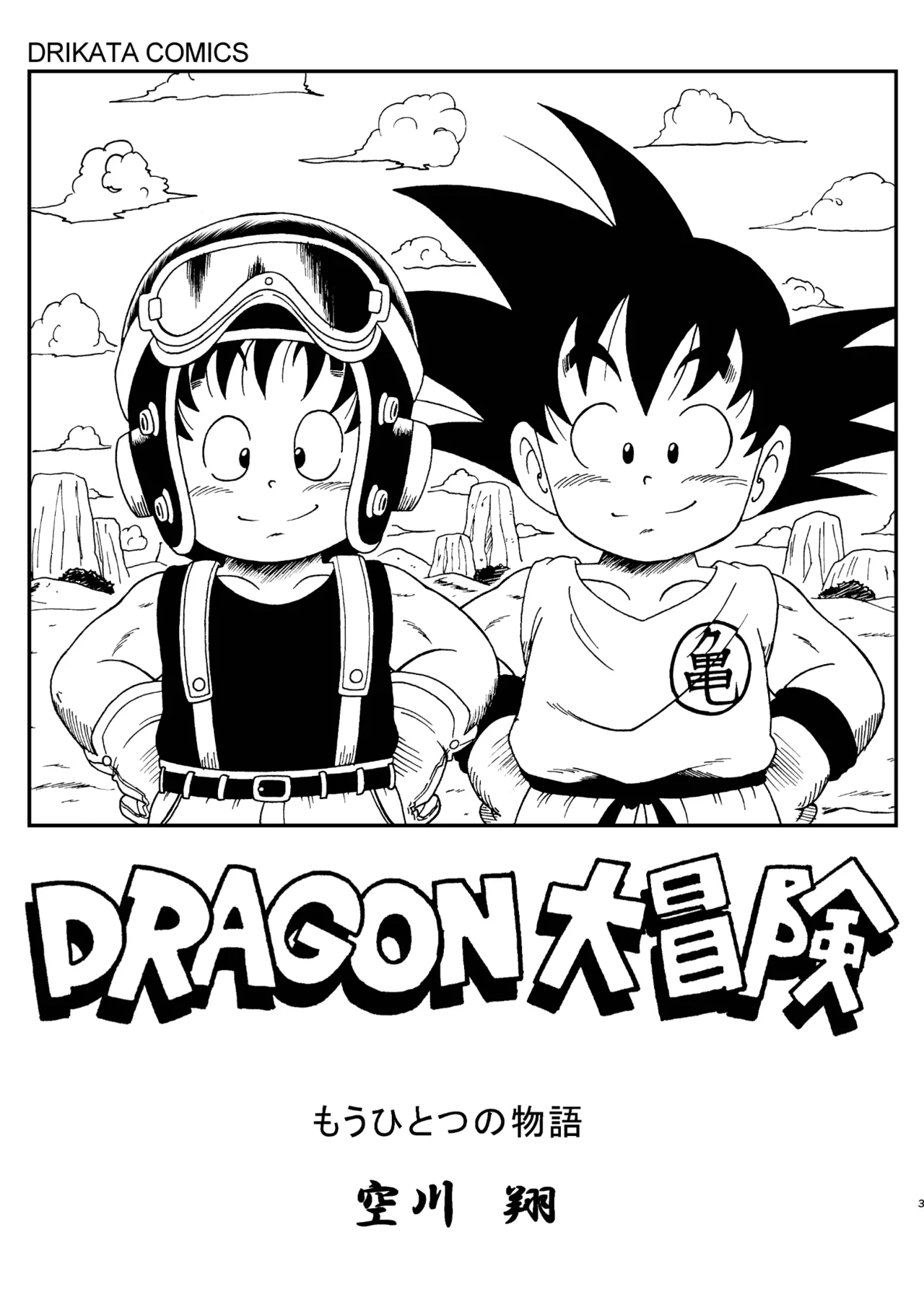 ドラゴン大冒険 Page.3
