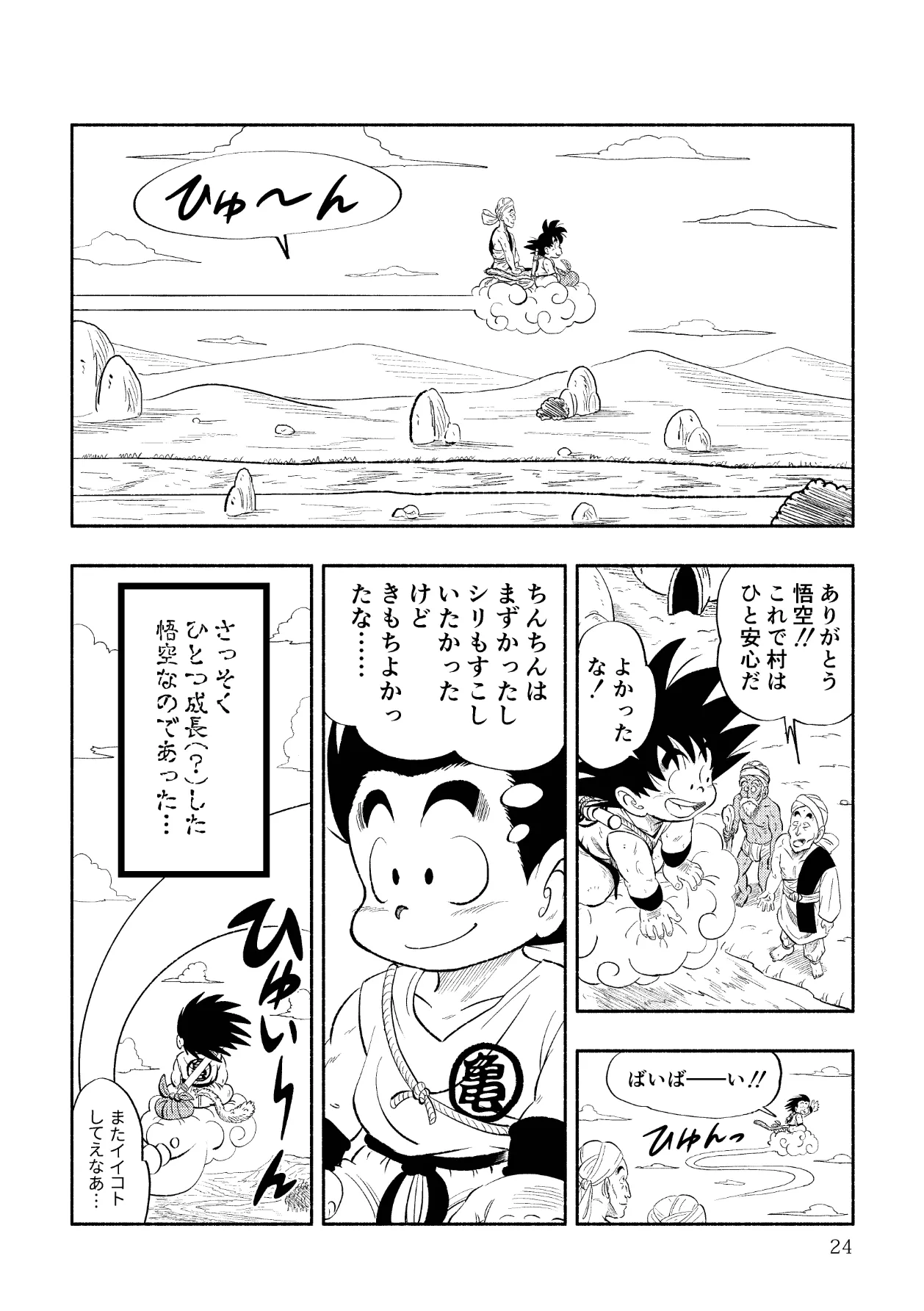 ドラゴン大冒険2 Page.24