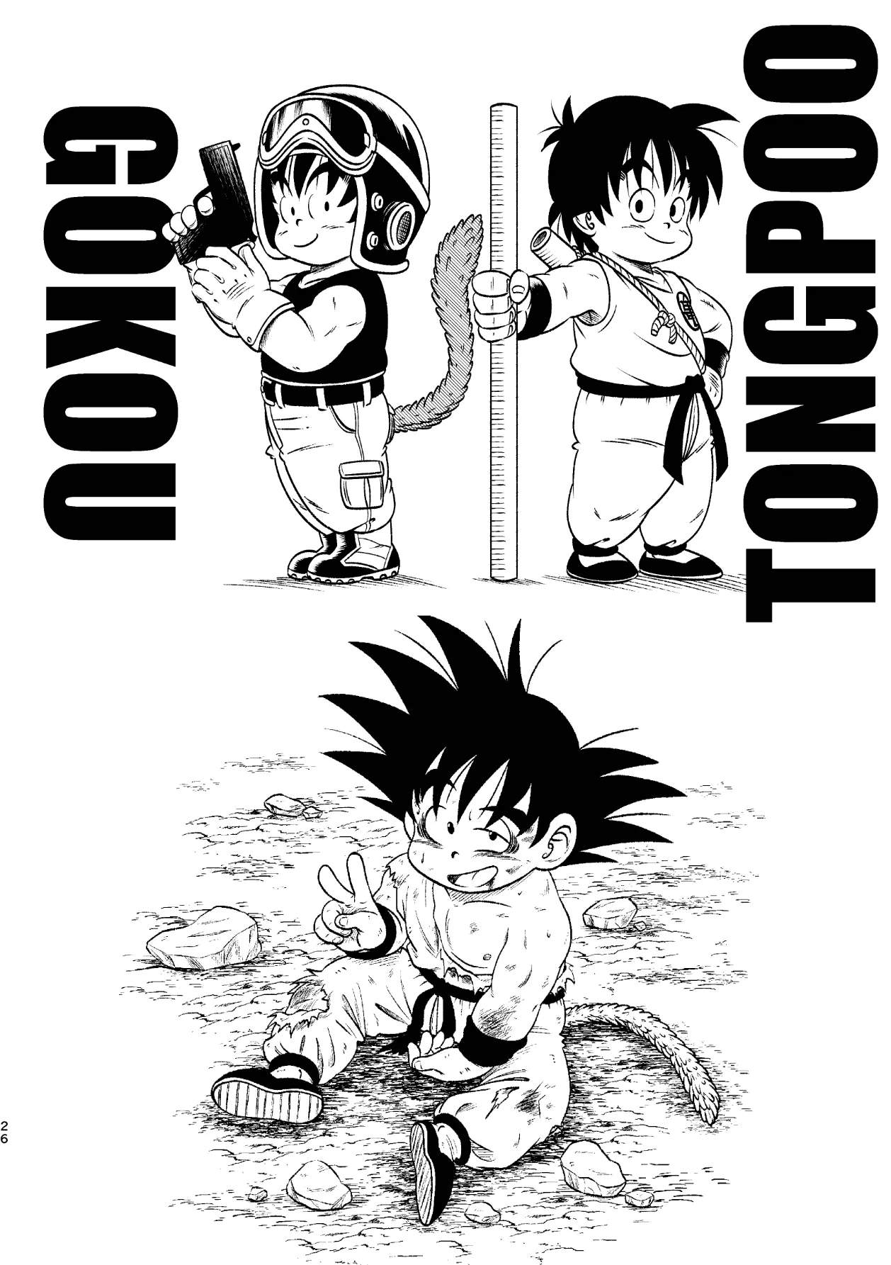 ドラゴン大冒険2 Page.26