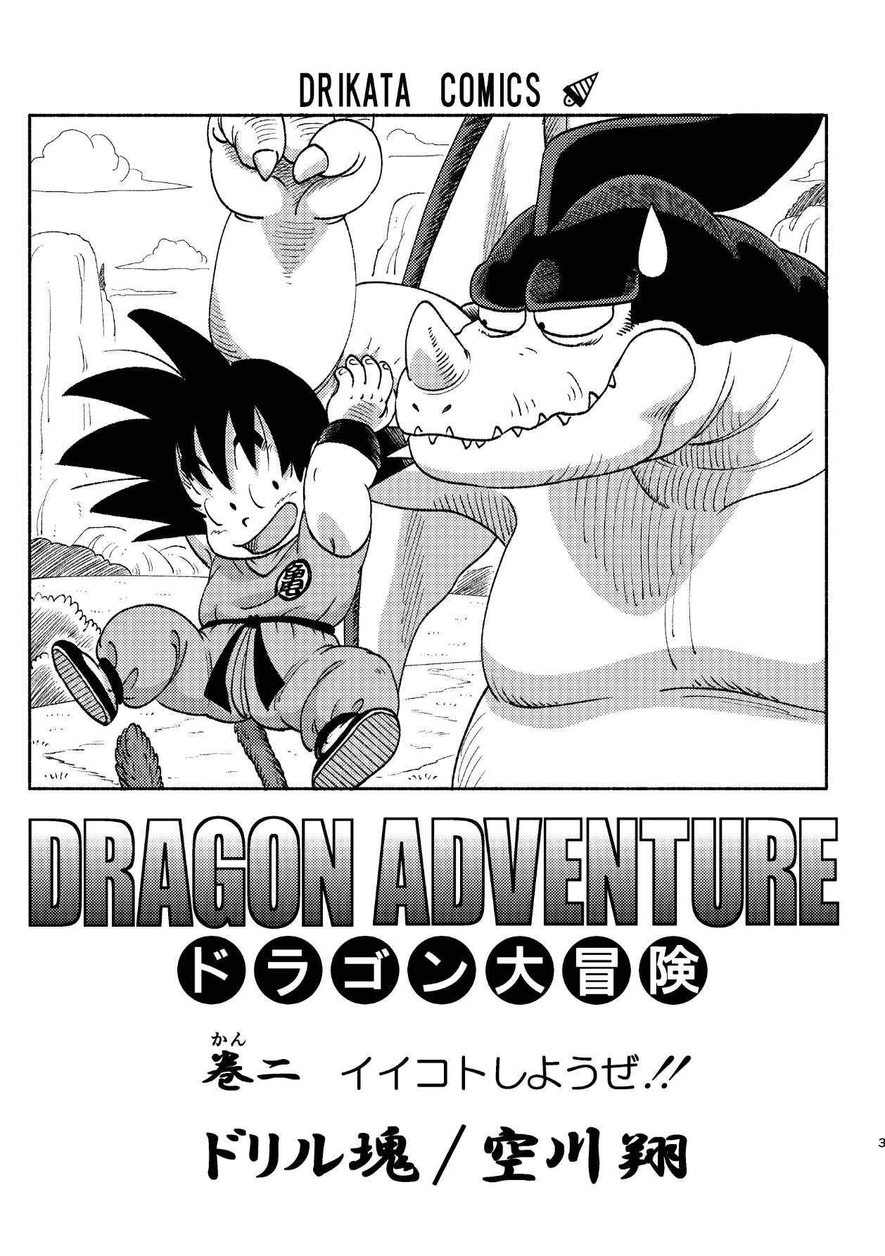 ドラゴン大冒険2 Page.3