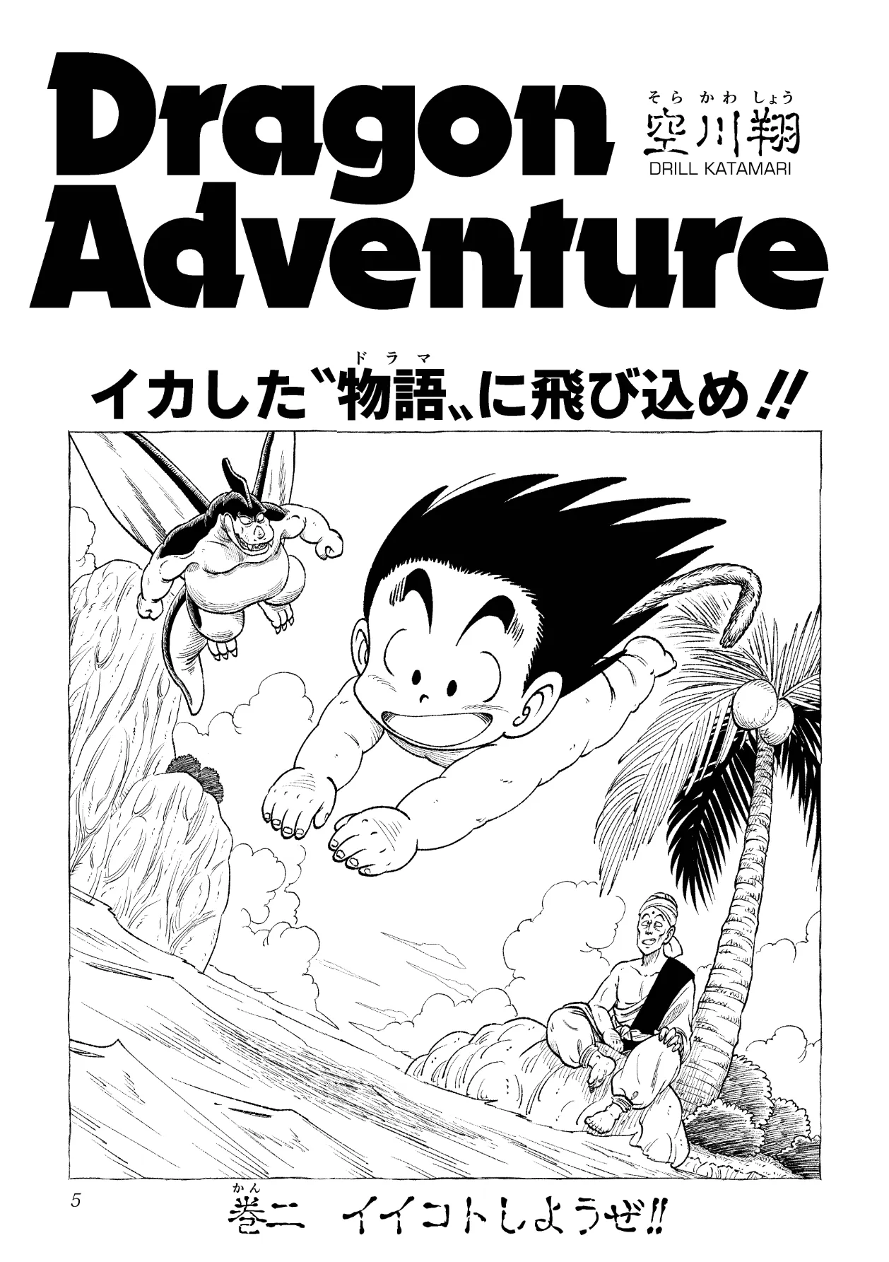 ドラゴン大冒険2 Page.5