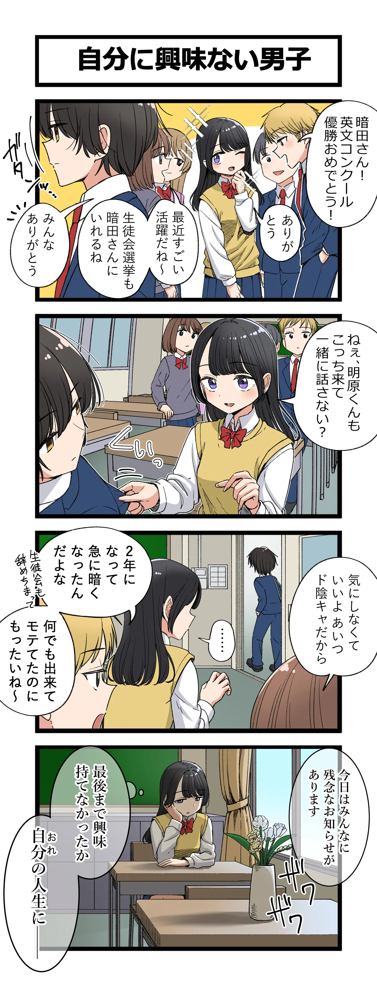 自分に興味ない男子