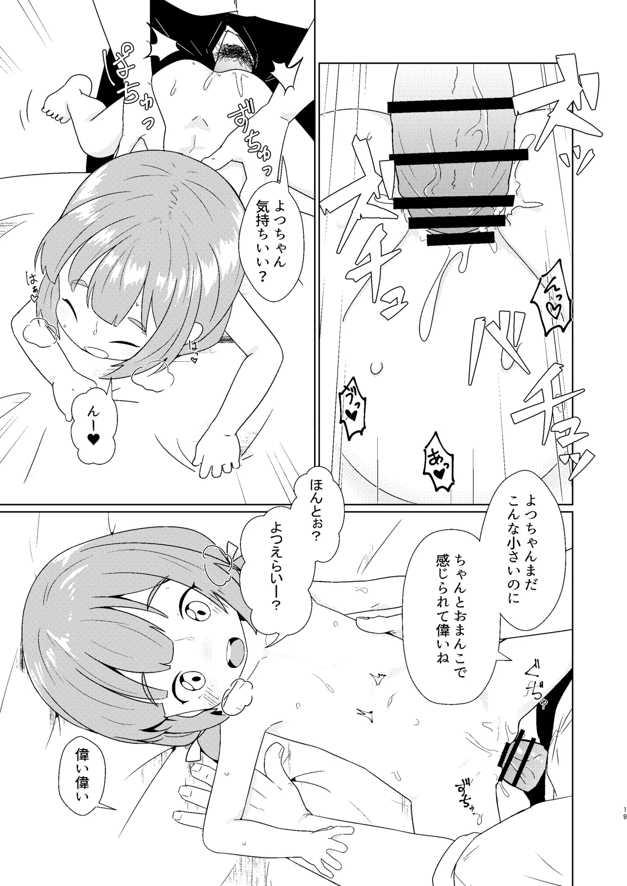 ヨチヨチヨツチャン えっち編 Page.19