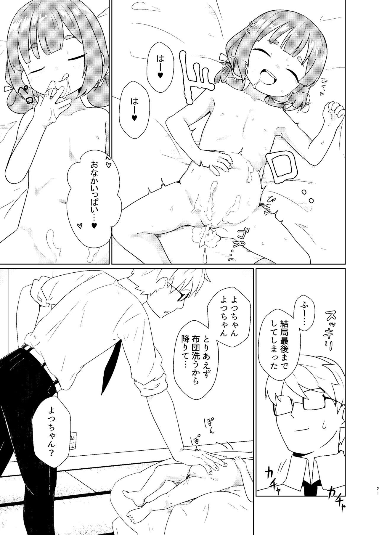 ヨチヨチヨツチャン えっち編 Page.21