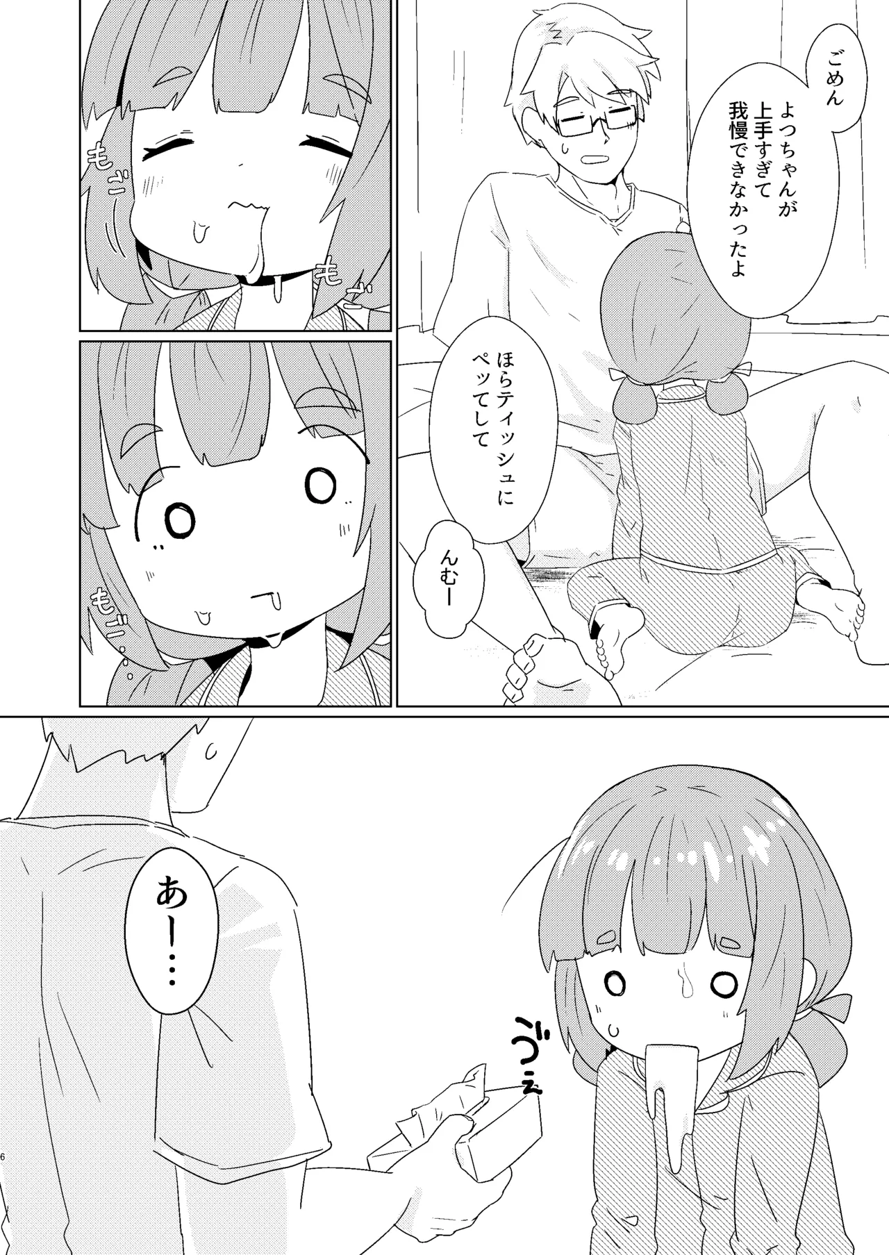 ヨチヨチヨツチャン えっち編 Page.6