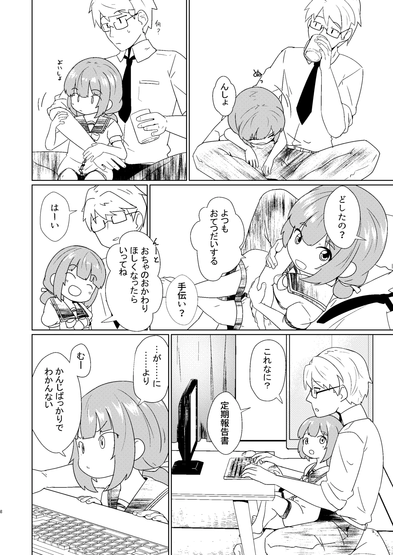 ヨチヨチヨツチャン えっち編 Page.8