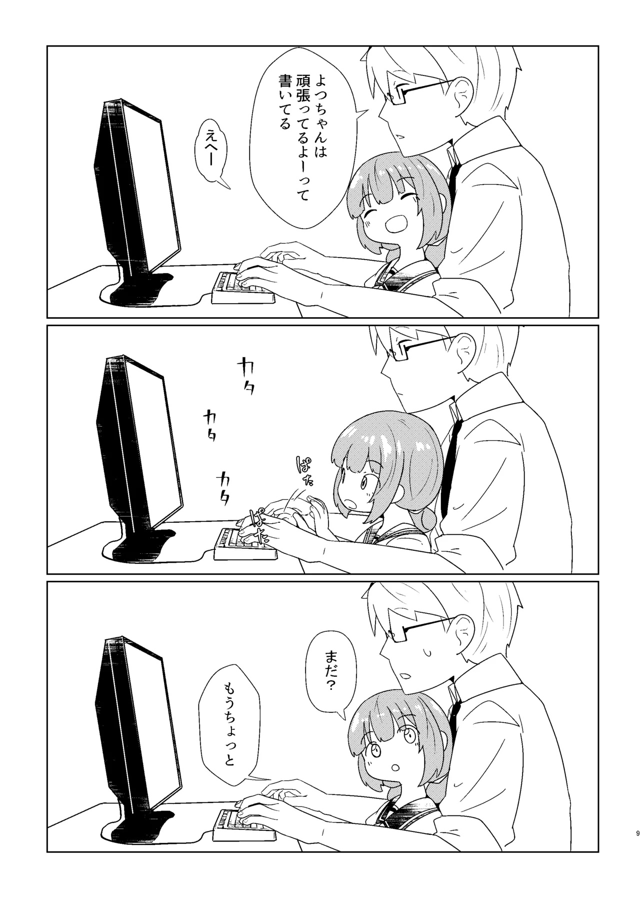 ヨチヨチヨツチャン えっち編 Page.9