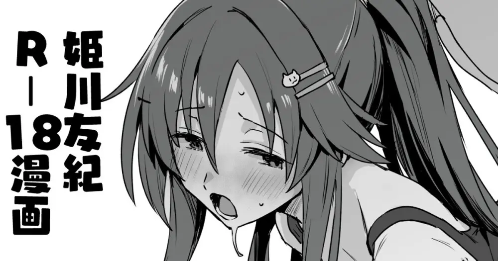 姫川友紀すけべ漫画