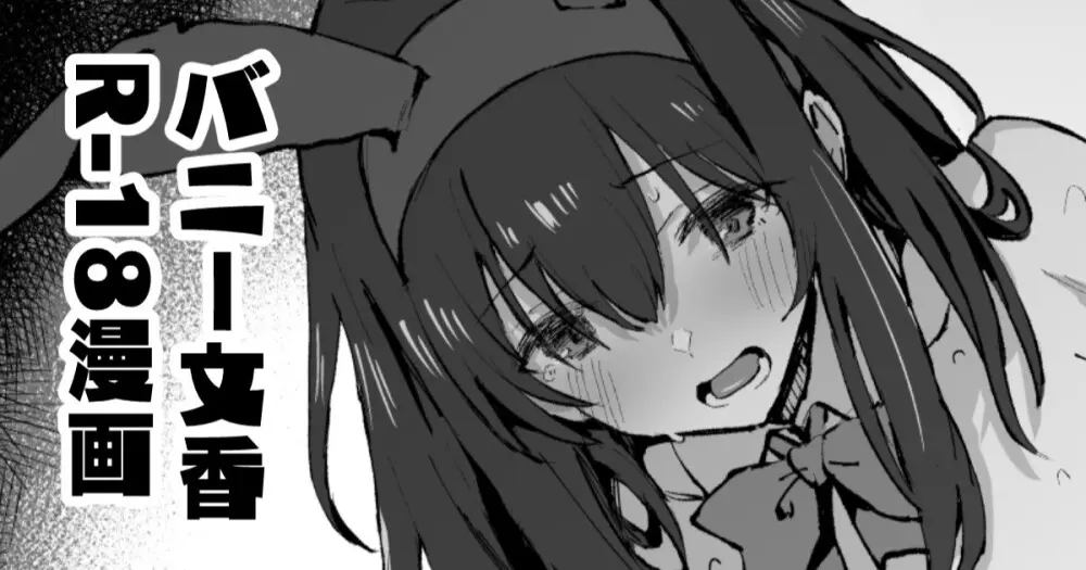 バニー鷺沢文香さん漫画