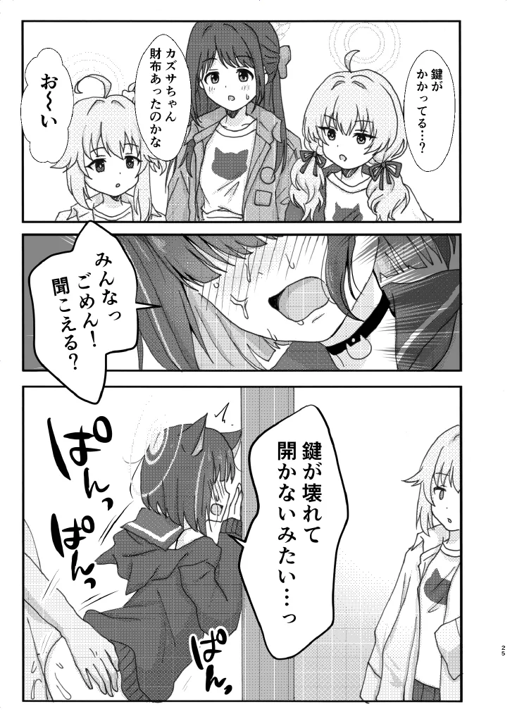 なかよし3Pえっち Page.25
