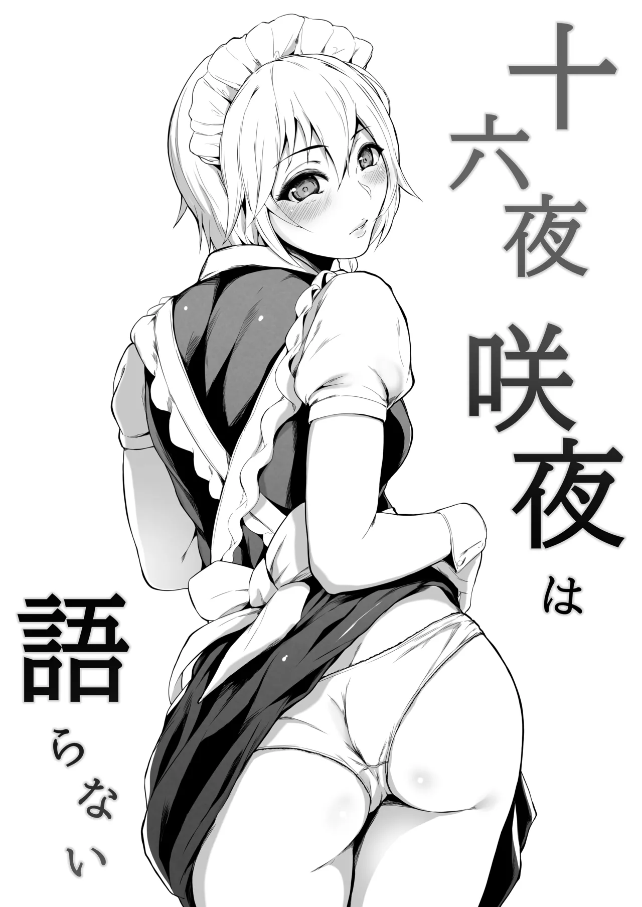 十六夜咲夜は語らない Page.29