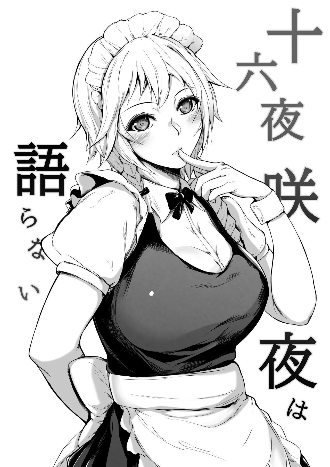 十六夜咲夜は語らない Page.4