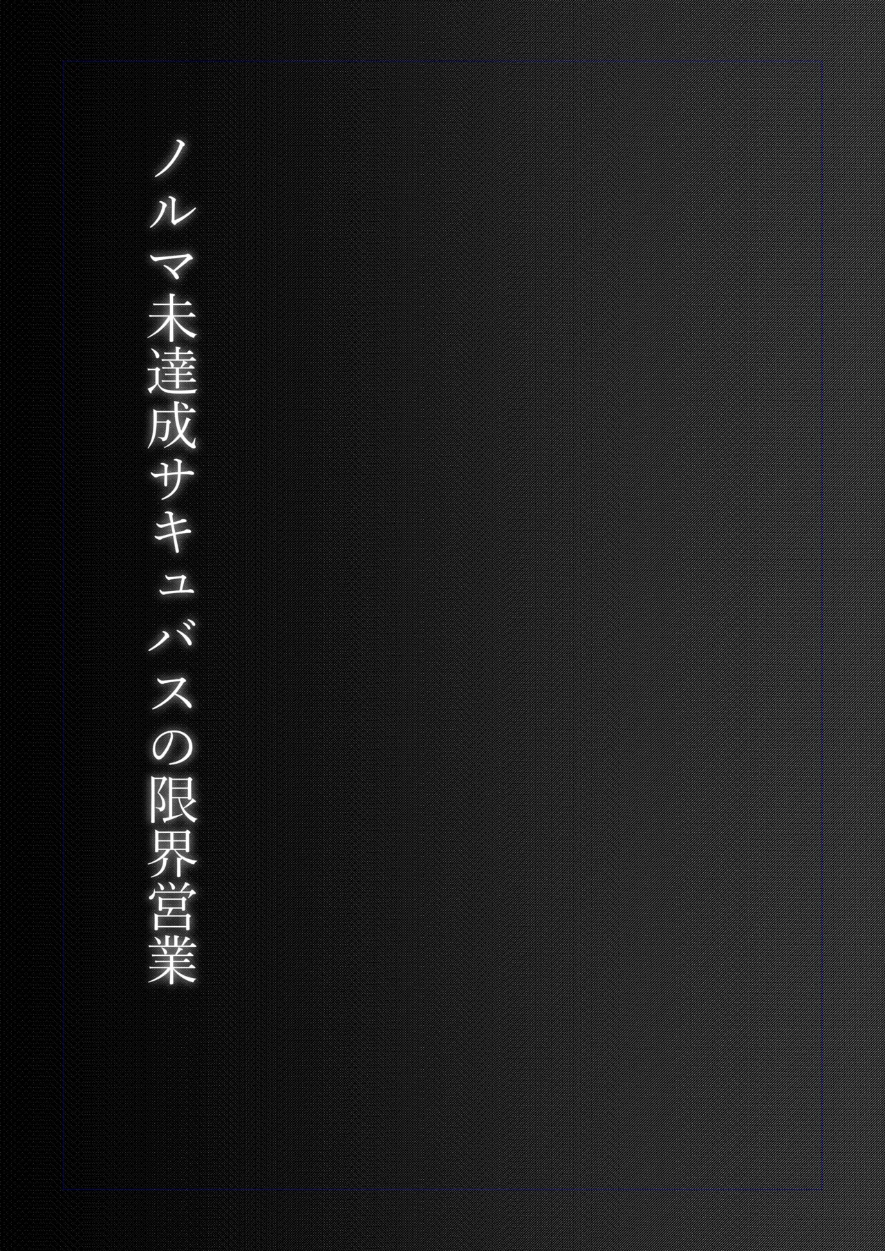 ノルマ未達成サキュバスの限界営業 Page.2