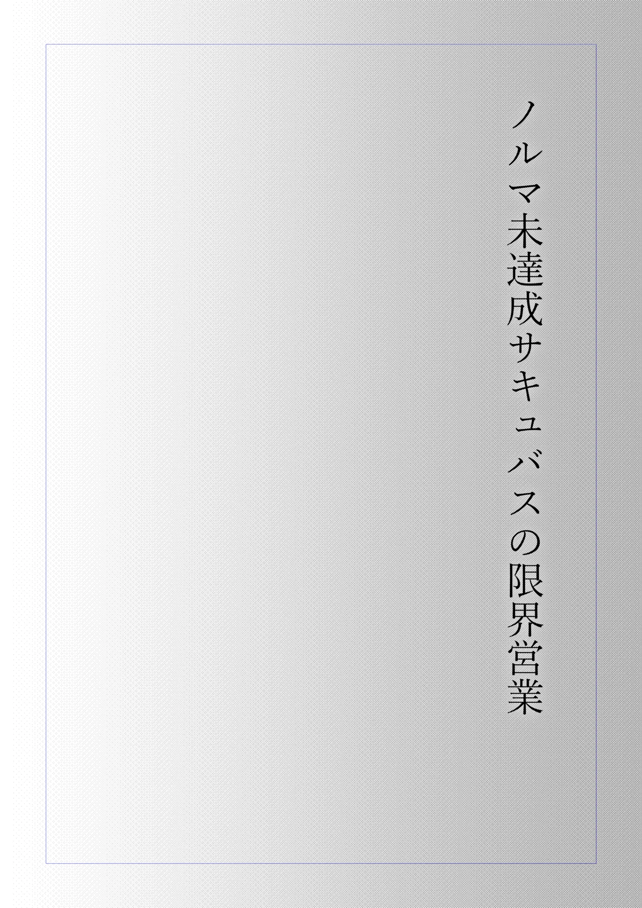 ノルマ未達成サキュバスの限界営業 Page.20