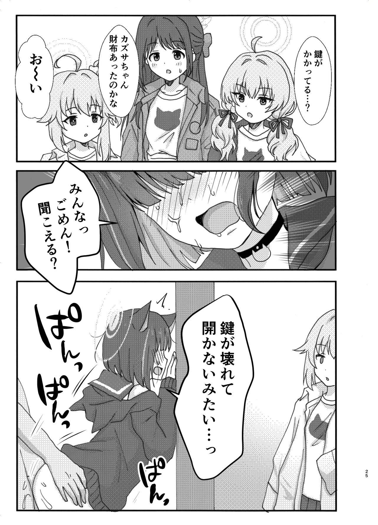 なかよし3Pえっち Page.25