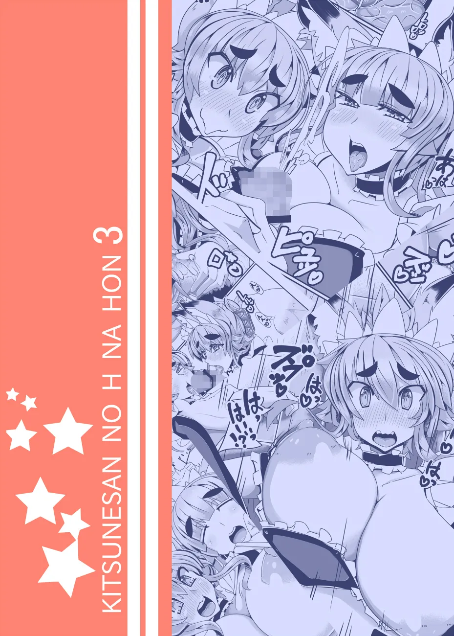 きつねさんのえっちなほん 3 Page.2
